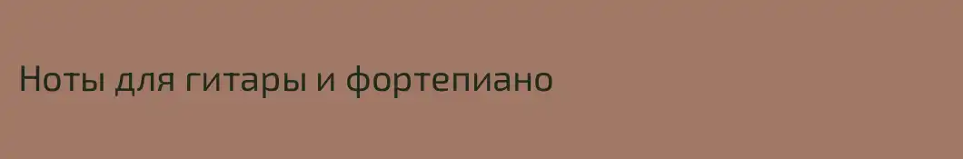 Ноты для гитары и фортепиано
